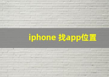 iphone 找app位置